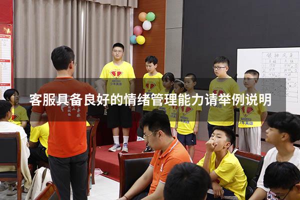 客服具备良好的情绪管理能力 请举例说明